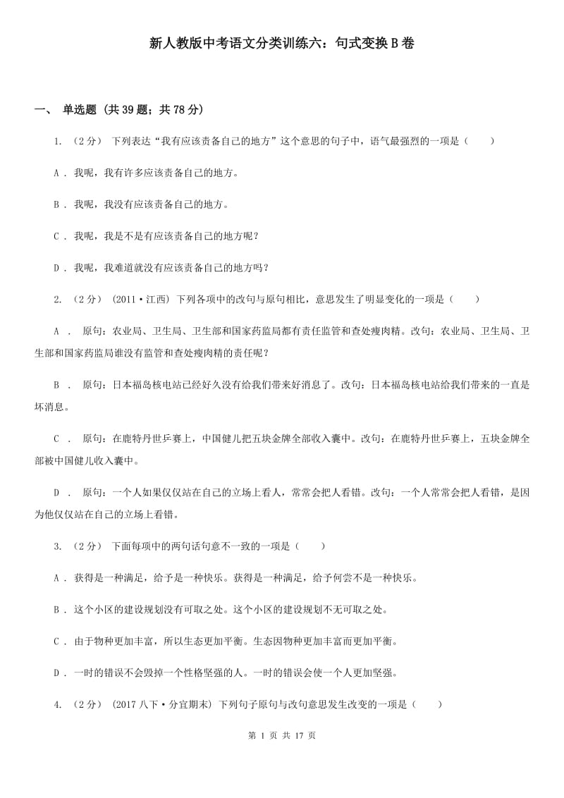 新人教版中考语文分类训练六：句式变换B卷_第1页