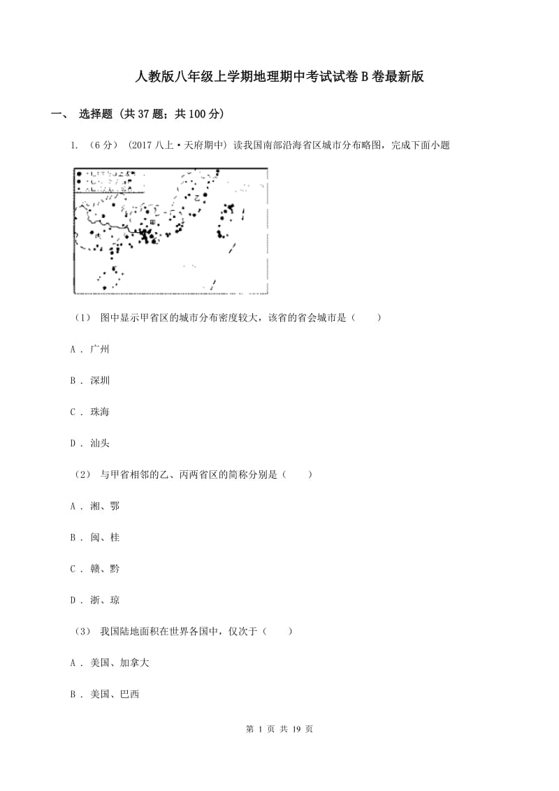 人教版八年级上学期地理期中考试试卷B卷最新版_第1页