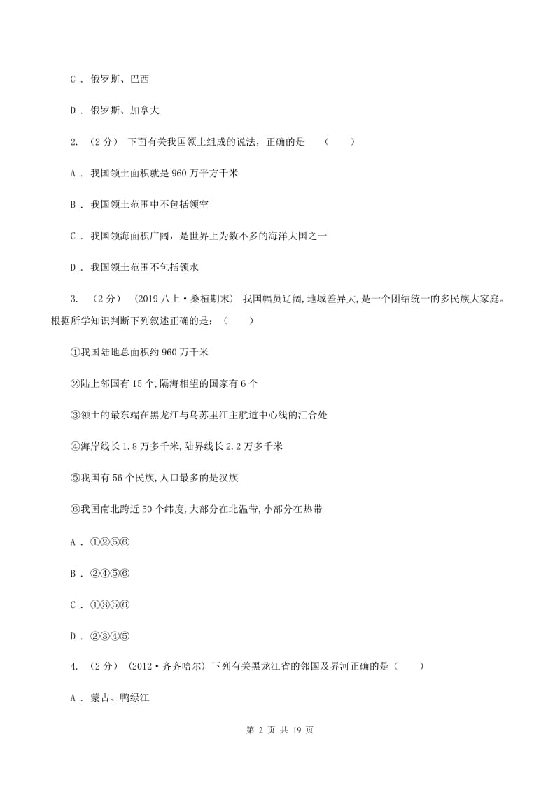 人教版八年级上学期地理期中考试试卷B卷最新版_第2页