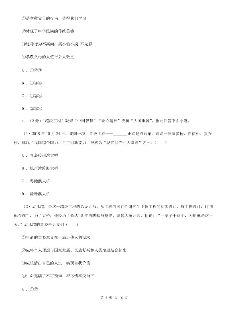 人教版备考2020年中考道德与法治复习专题：07 有意义的生命B卷_第2页