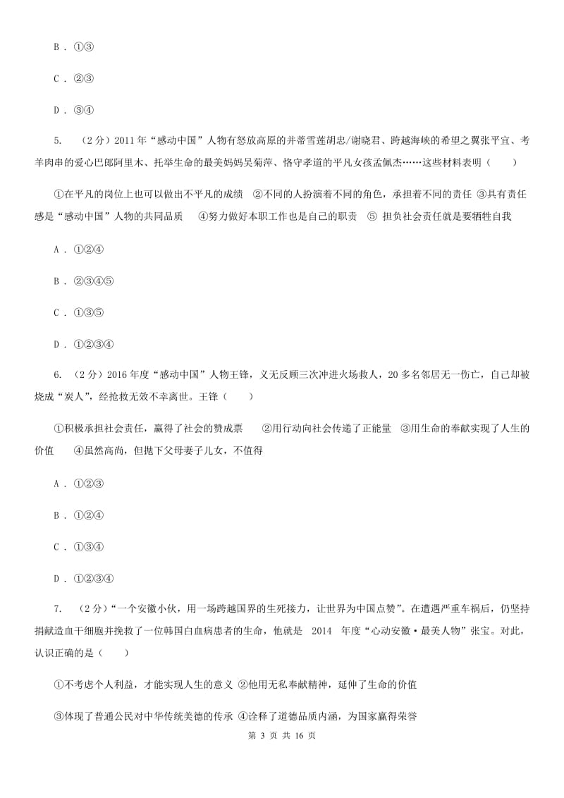 人教版备考2020年中考道德与法治复习专题：07 有意义的生命B卷_第3页