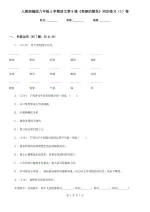 人教部編版八年級上學(xué)期語文第9課《美麗的顏色》同步練習（I）卷