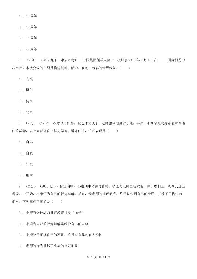 鄂教版2019-2020学年七年级（五四制）下期末考试政治试卷A卷_第2页