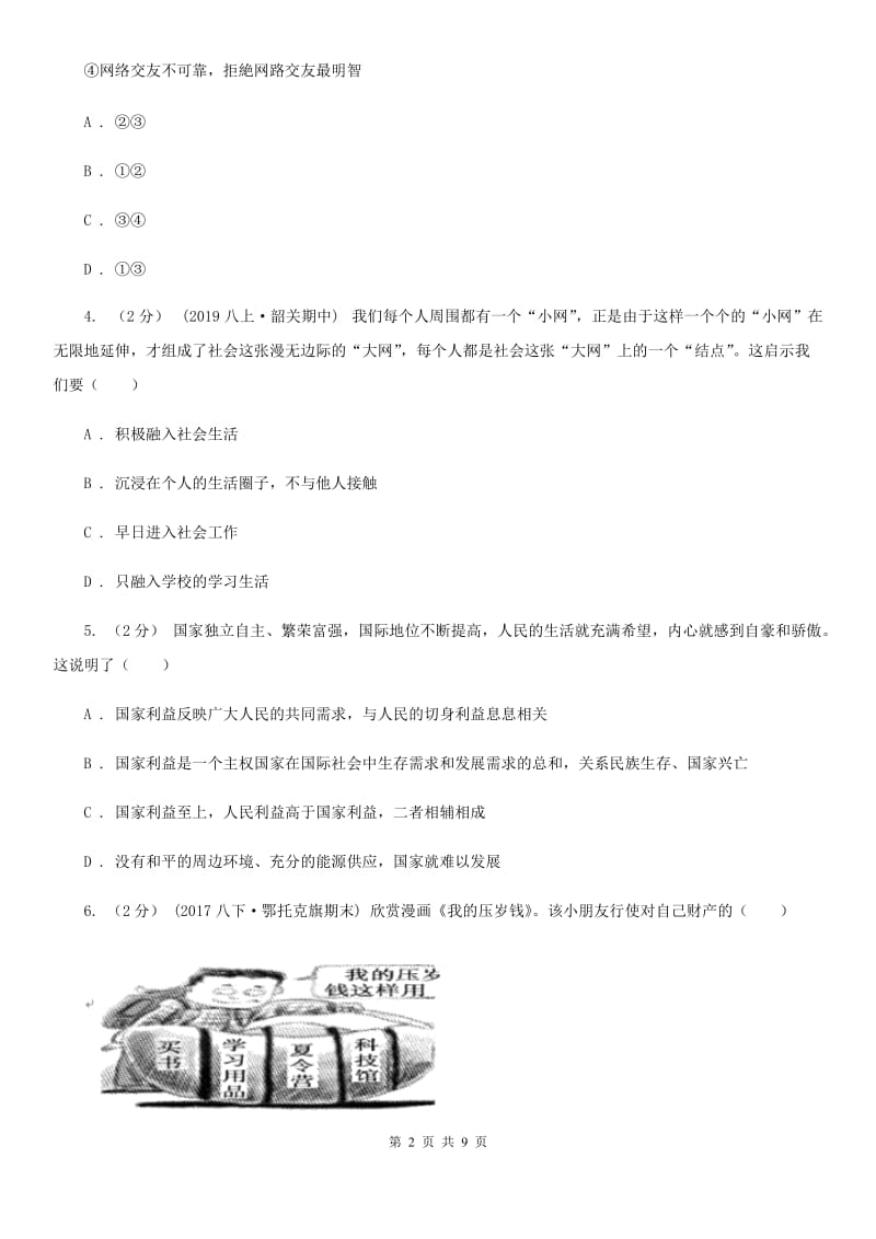 八年级上学期政治期末考试试卷A卷新版_第2页