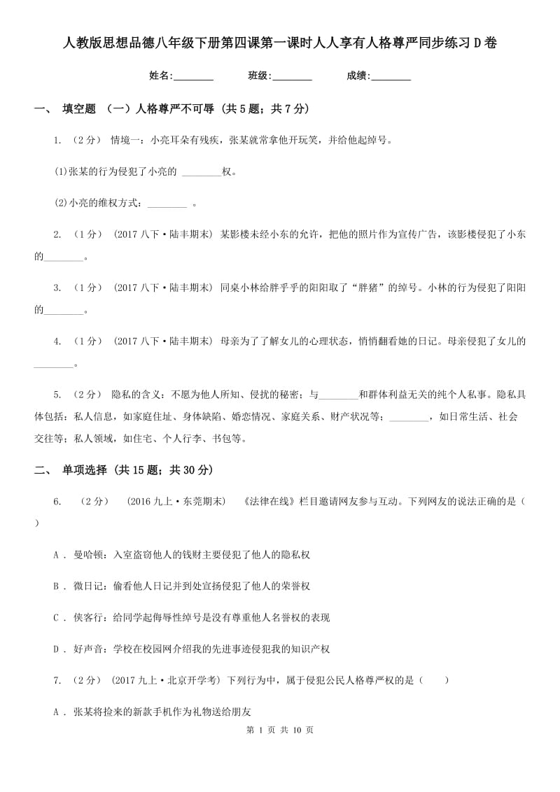 人教版思想品德八年级下册第四课第一课时人人享有人格尊严同步练习D卷_第1页