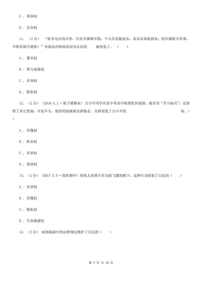 人教版思想品德八年级下册第四课第一课时人人享有人格尊严同步练习D卷_第3页