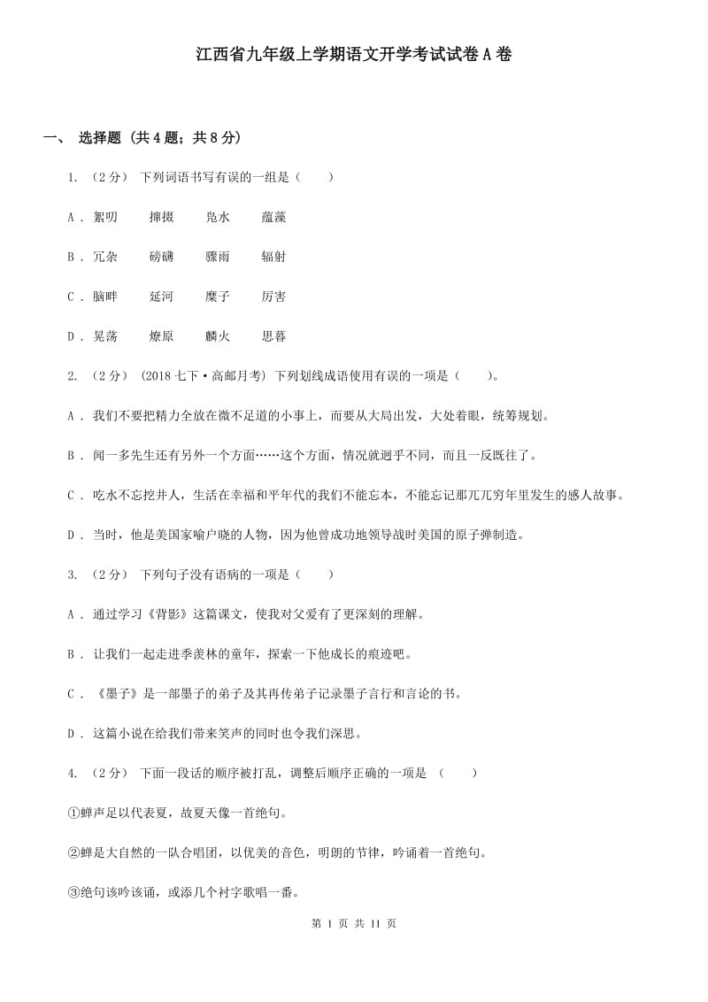 江西省九年级上学期语文开学考试试卷A卷_第1页