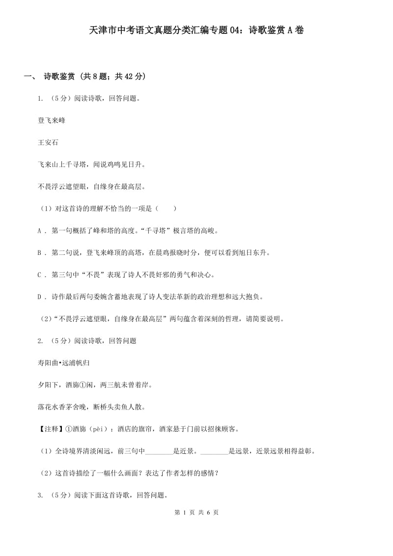 天津市中考语文真题分类汇编专题04：诗歌鉴赏A卷_第1页