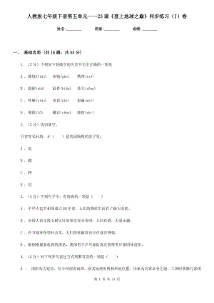 人教版七年級(jí)下冊(cè)第五單元——23課《登上地球之巔》同步練習(xí)（I）卷