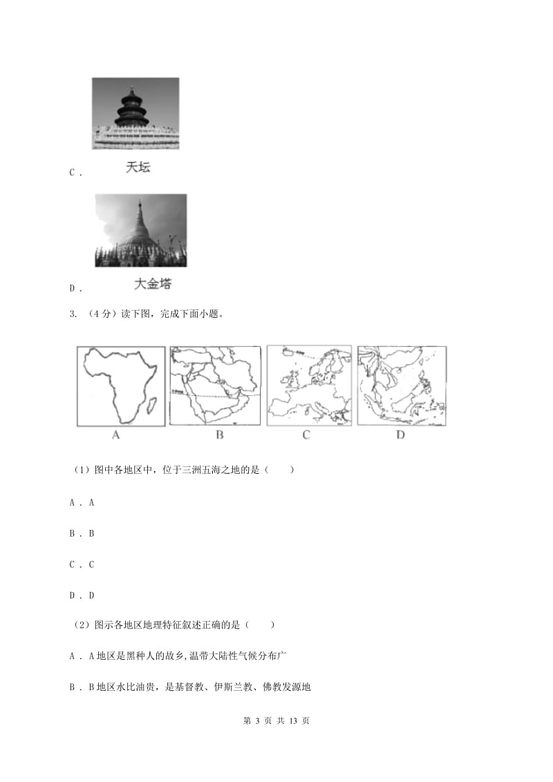 人教版第二中学2019-2020学年七年级下学期地理第二次月考试卷（I）卷_第3页