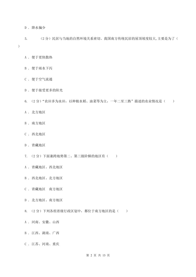 2020届人教版八年级下学期地理第一次月考试卷A卷_第2页