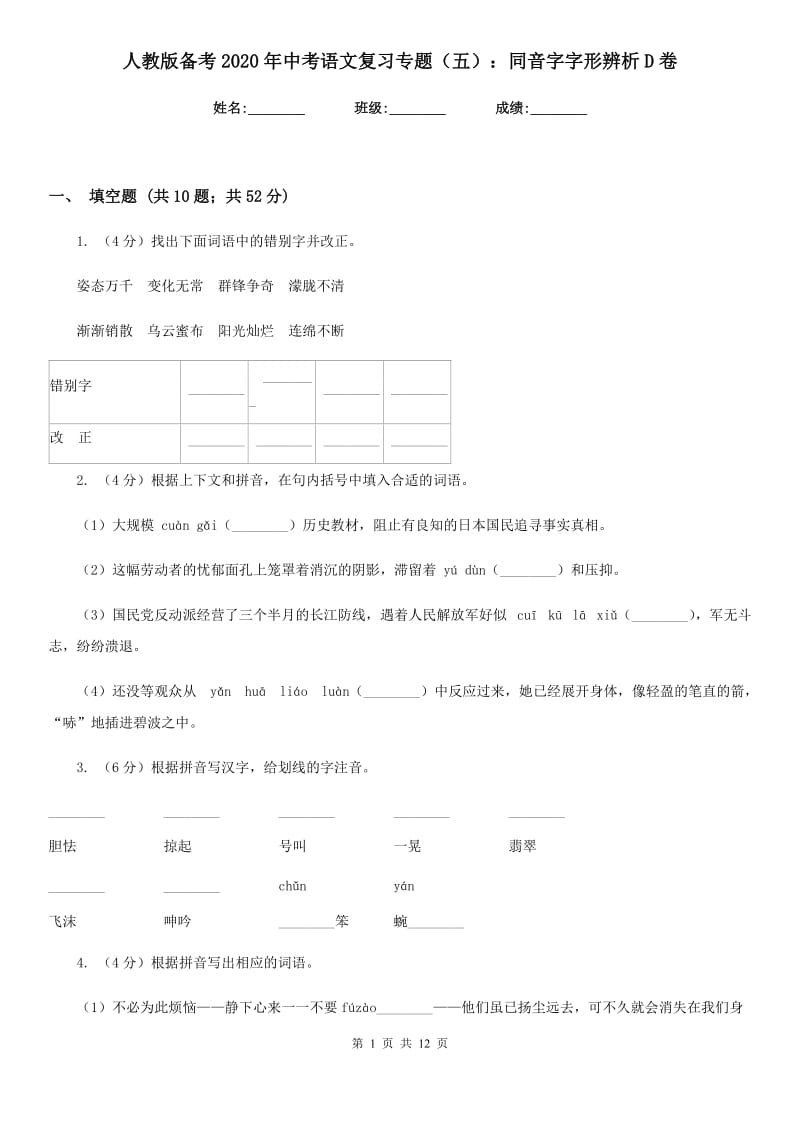 人教版备考2020年中考语文复习专题（五）：同音字字形辨析D卷_第1页