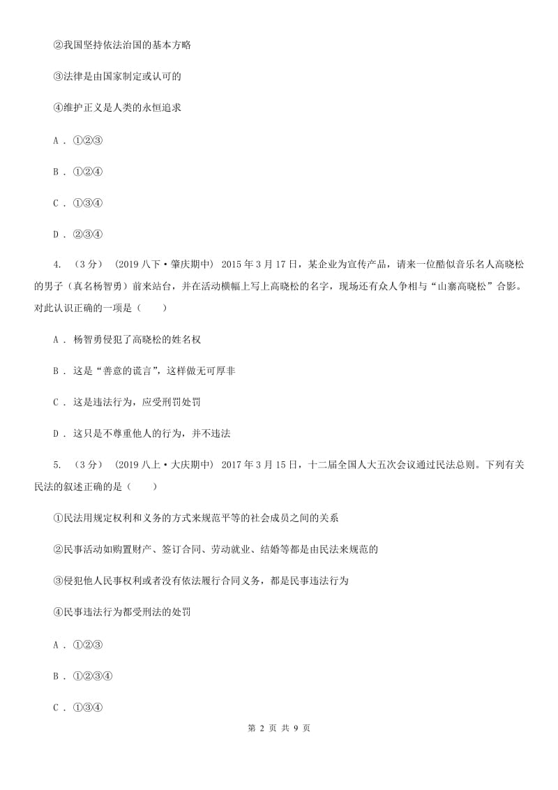 八年级上册第二单元5.1《法不可违》同步练习D卷_第2页