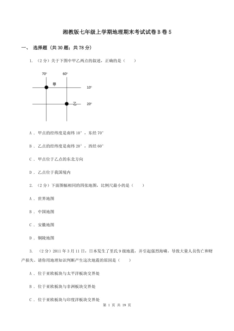 湘教版七年级上学期地理期末考试试卷B卷5_第1页