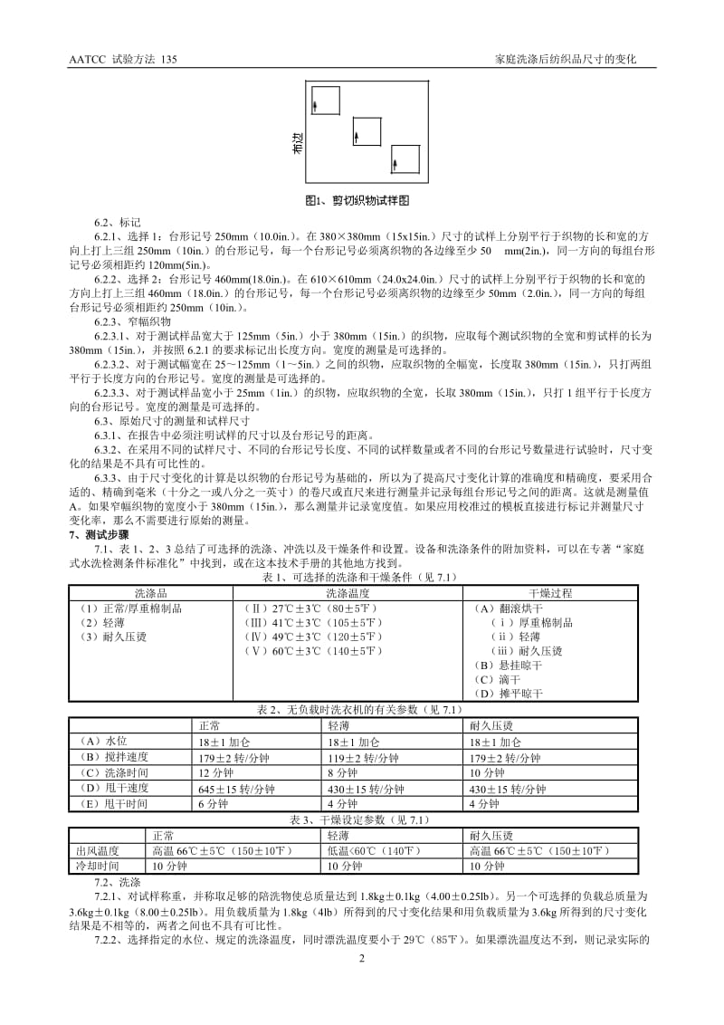 AATCC 135 纺织物经全自动家庭洗涤后的尺寸变化 中文版_第2页