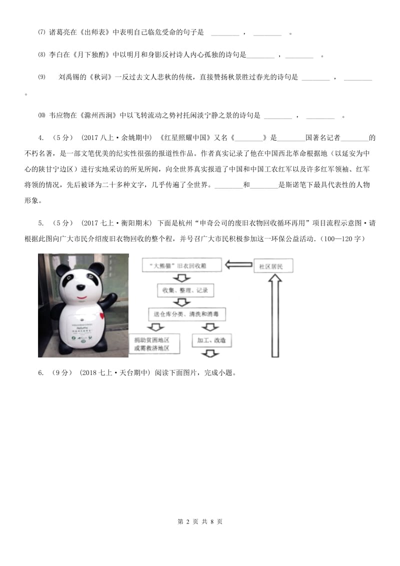 沪教版2019-2020学年语文八年级上学期期中模拟试卷（浙江专用）A卷_第2页