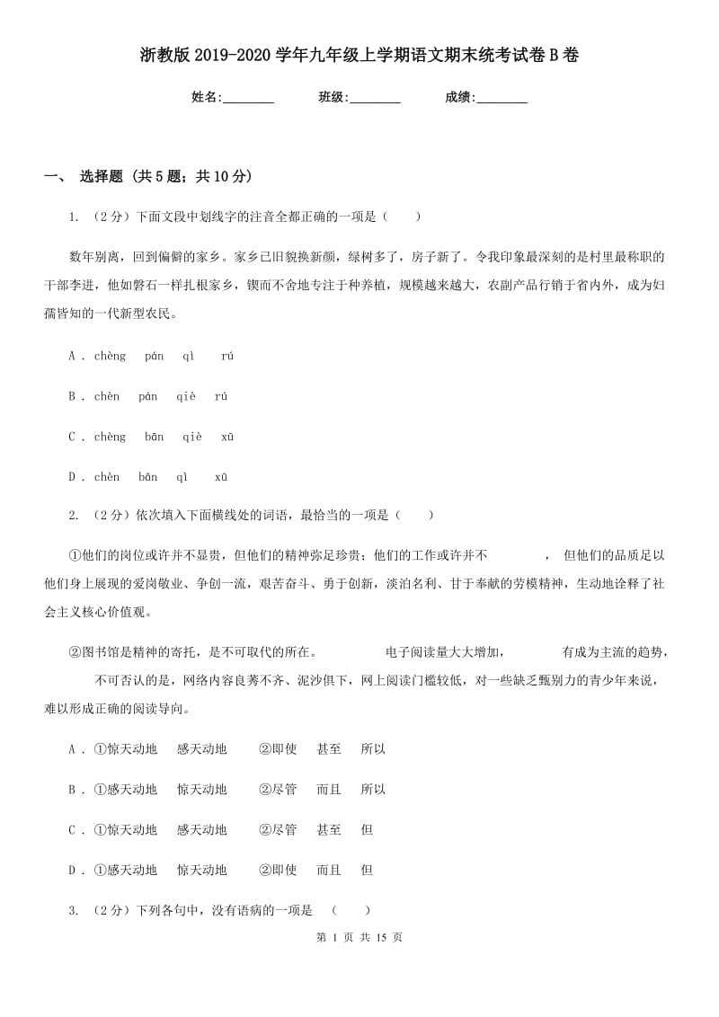 浙教版2019-2020学年九年级上学期语文期末统考试卷B卷_第1页