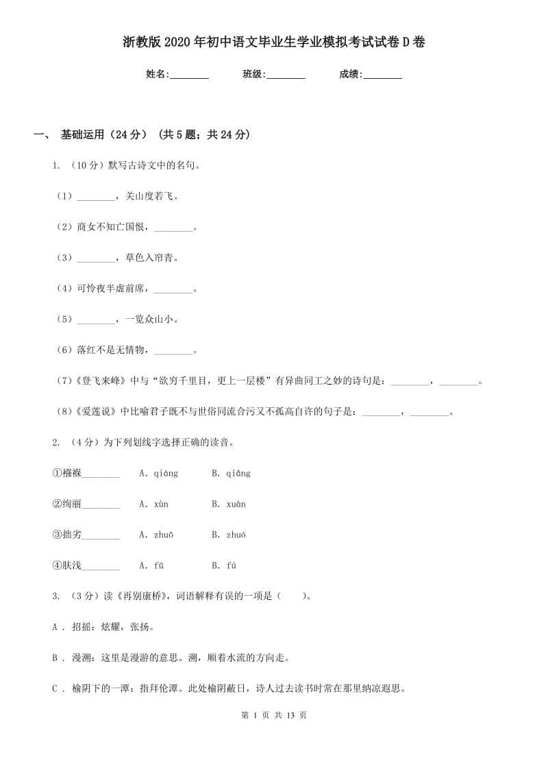浙教版2020年初中语文毕业生学业模拟考试试卷D卷_第1页