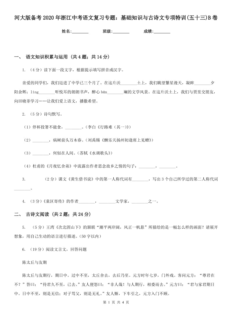 河大版备考2020年浙江中考语文复习专题：基础知识与古诗文专项特训(五十三)B卷_第1页