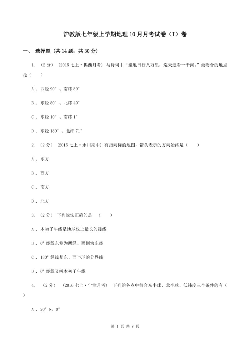 沪教版七年级上学期地理10月月考试卷（I）卷_第1页