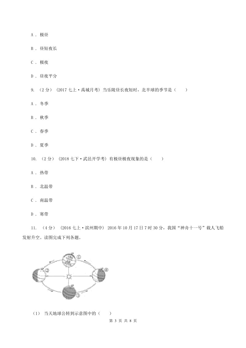 沪教版七年级上学期地理10月月考试卷（I）卷_第3页