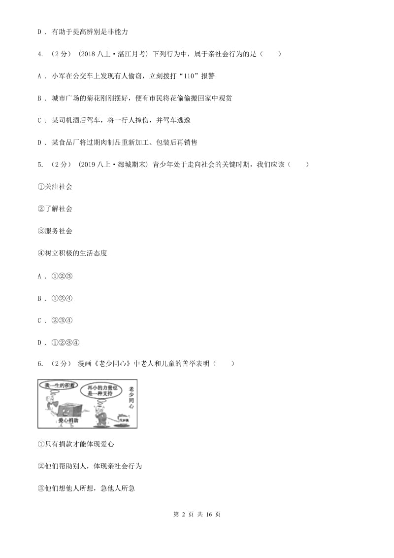 人教部编版2019-2020年初中道德与法治八年级上学期期末复习专项训练：亲社会行为（II ）卷_第2页