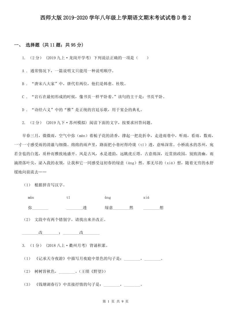 西师大版2019-2020学年八年级上学期语文期末考试试卷D卷2_第1页