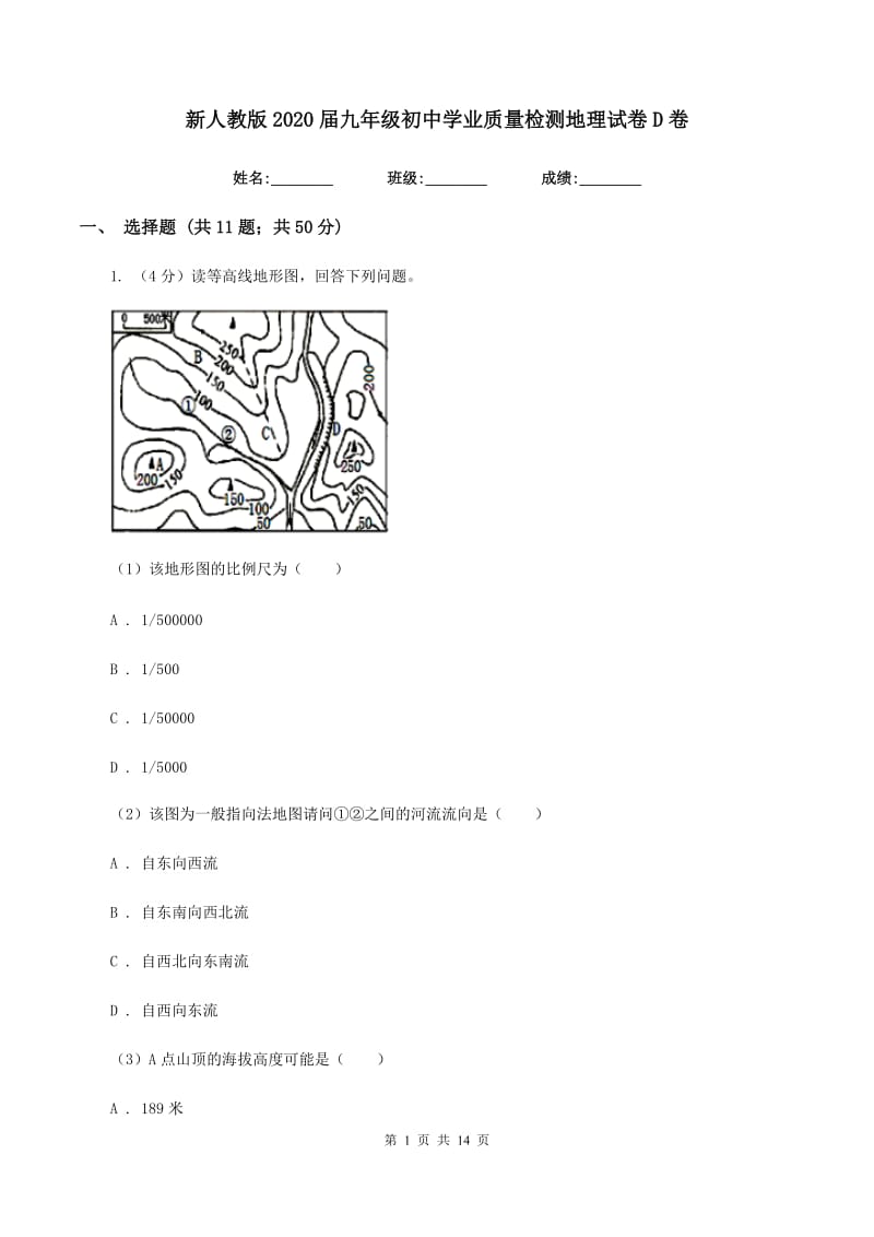 新人教版2020届九年级初中学业质量检测地理试卷D卷_第1页