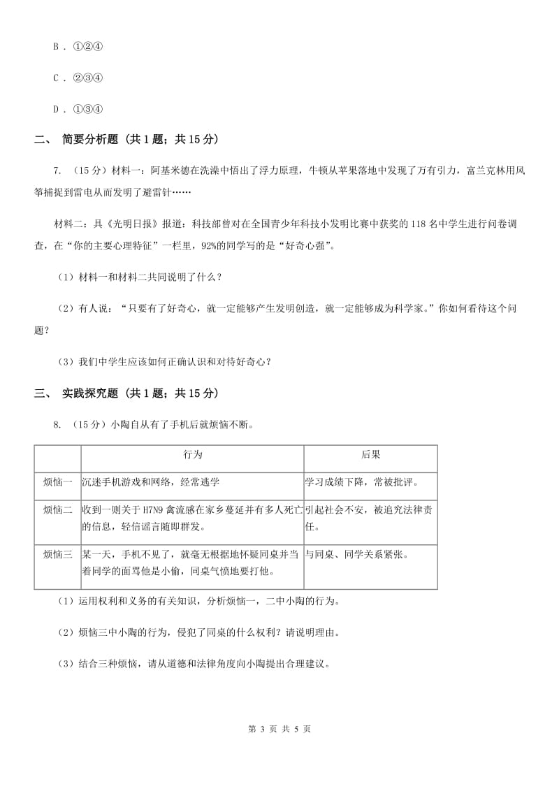 新版七年级上学期期末思想品德试卷 A卷_第3页