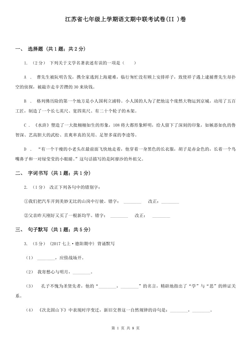 江苏省七年级上学期语文期中联考试卷(II )卷_第1页