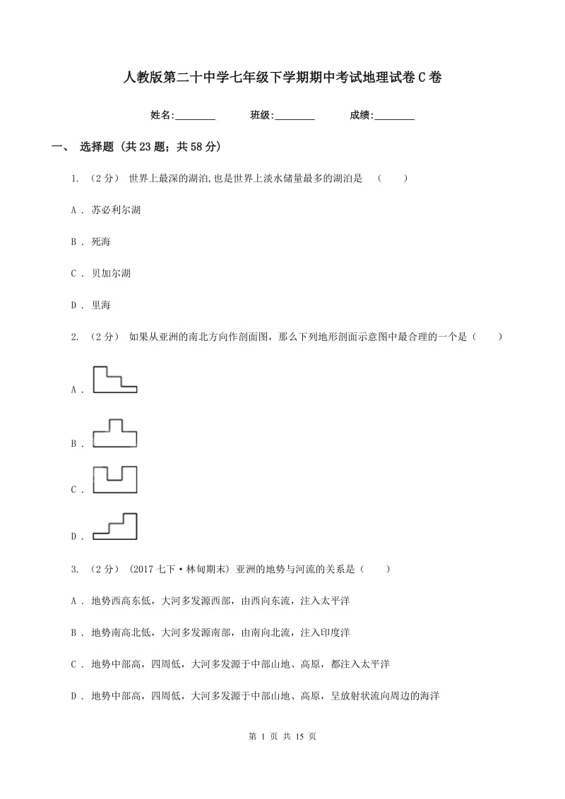 人教版第二十中学七年级下学期期中考试地理试卷C卷_第1页