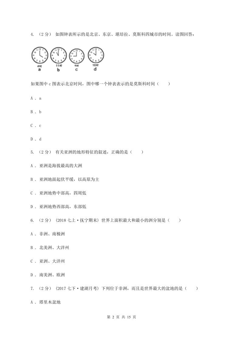 人教版第二十中学七年级下学期期中考试地理试卷C卷_第2页