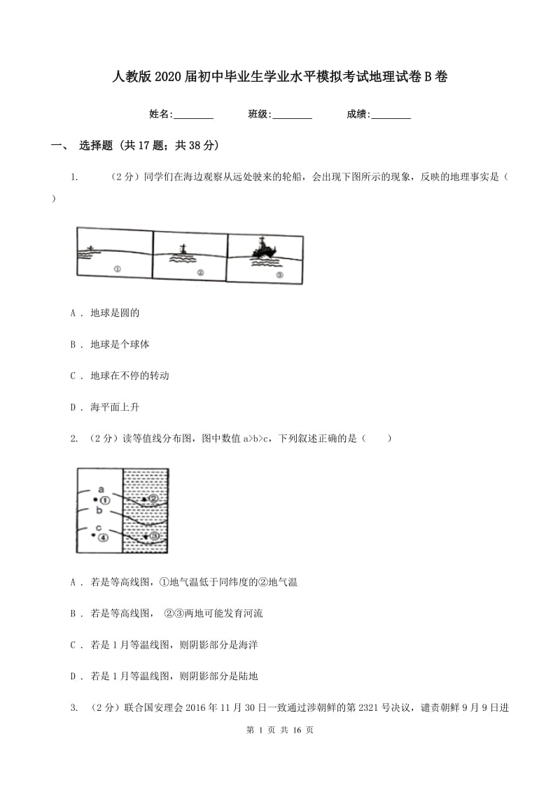 人教版2020届初中毕业生学业水平模拟考试地理试卷B卷_第1页