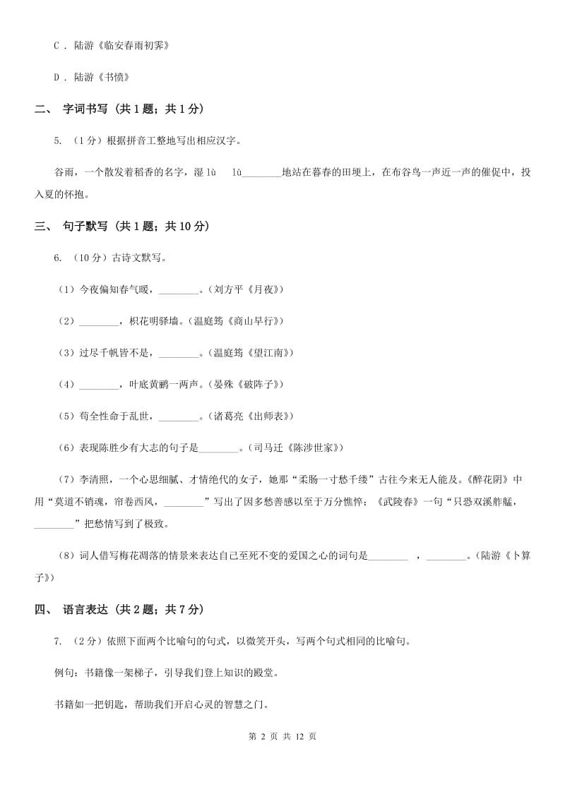 天津市八年级下学期语文期末考试试卷(I)卷_第2页