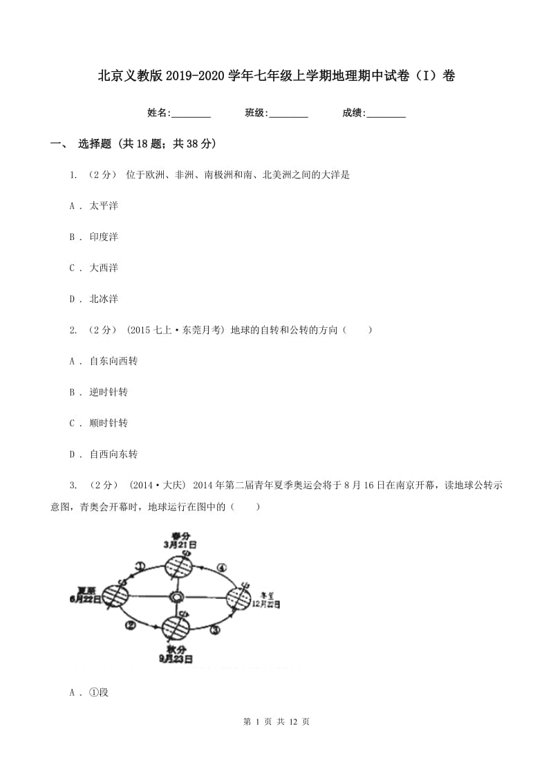 北京义教版2019-2020学年七年级上学期地理期中试卷（I）卷_第1页