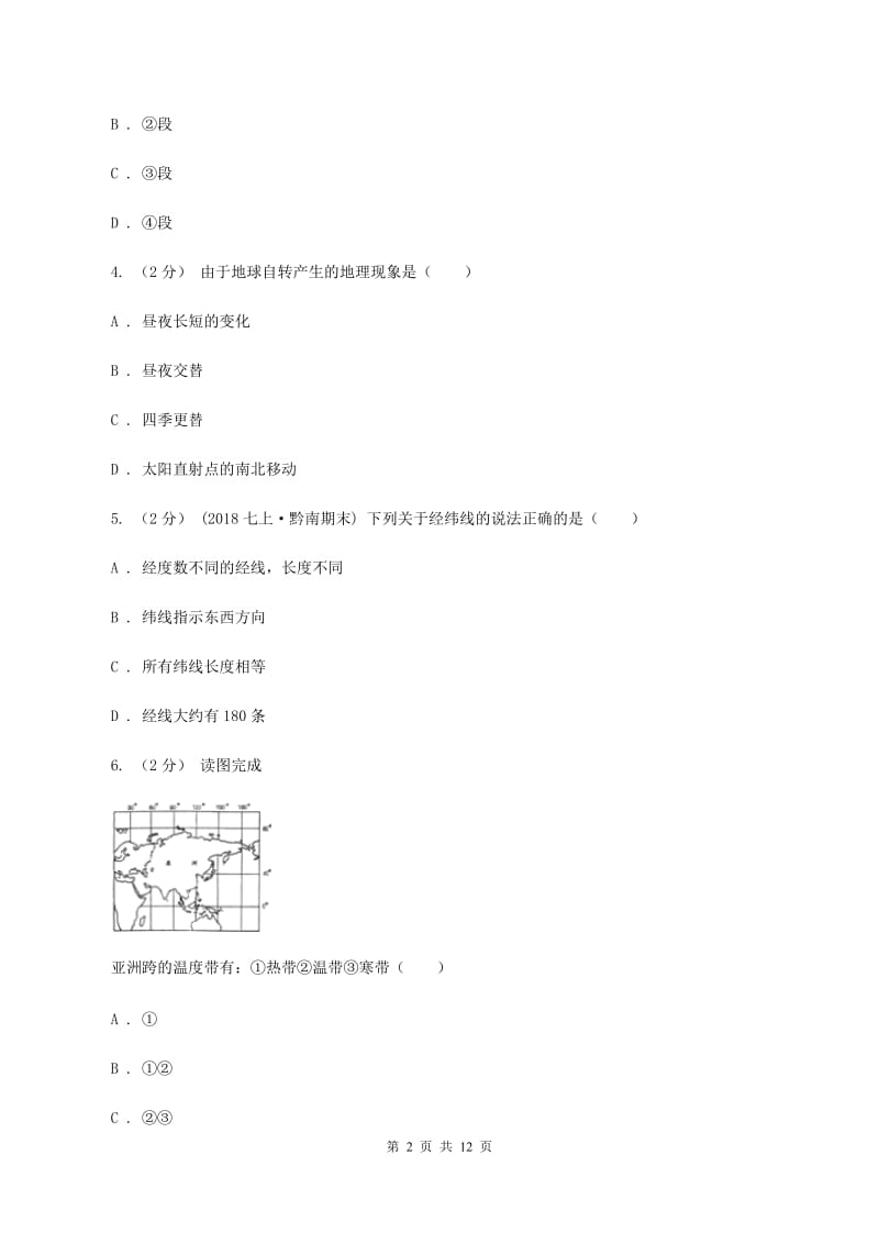 北京义教版2019-2020学年七年级上学期地理期中试卷（I）卷_第2页