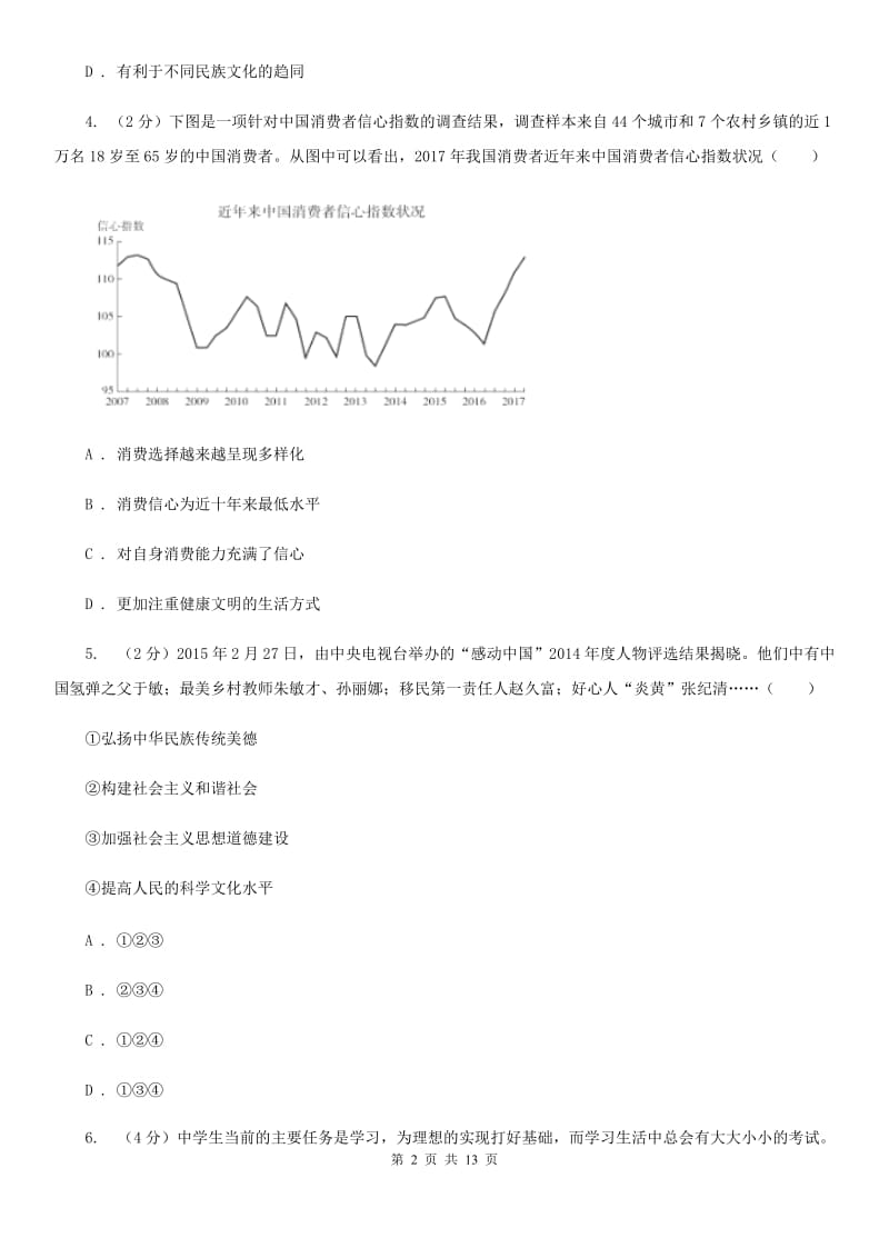 中考政治毕业升学适应性试卷一B卷_第2页