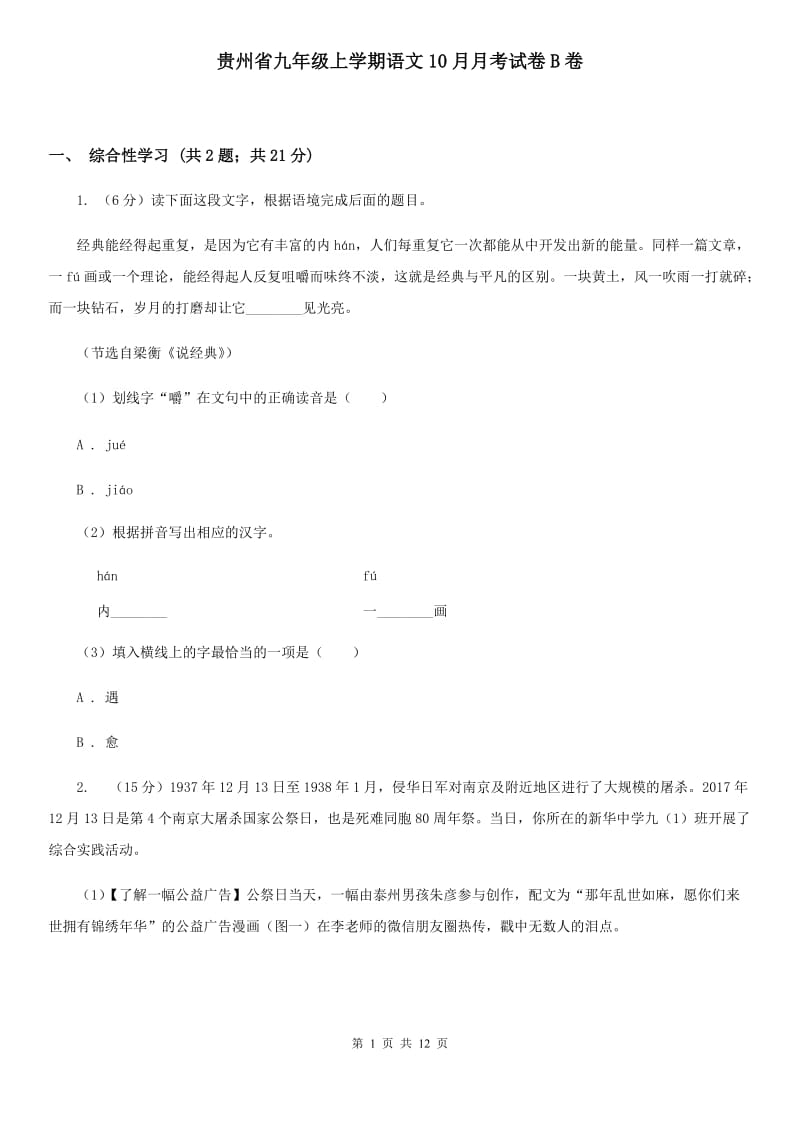 贵州省九年级上学期语文10月月考试卷B卷_第1页