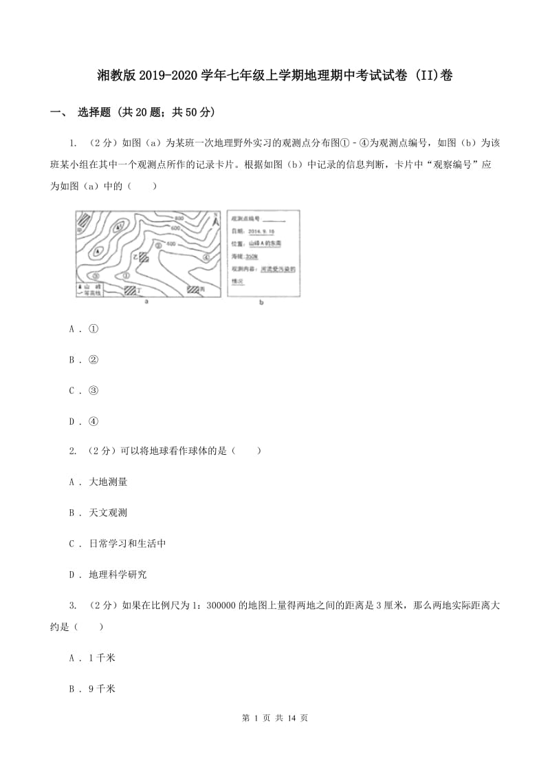 湘教版2019-2020学年七年级上学期地理期中考试试卷 (II)卷_第1页