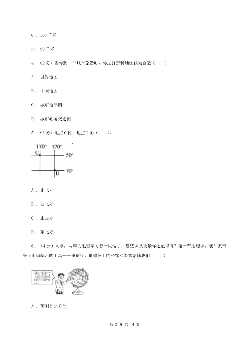 湘教版2019-2020学年七年级上学期地理期中考试试卷 (II)卷_第2页