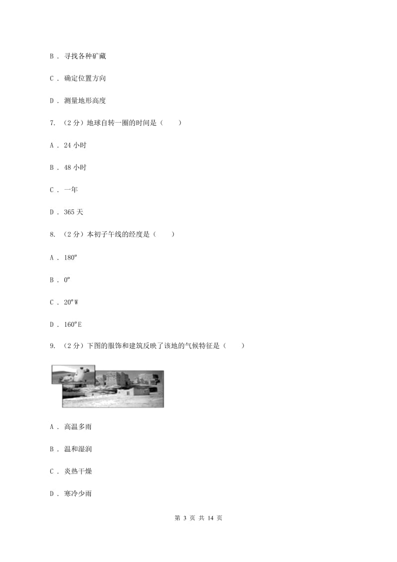 湘教版2019-2020学年七年级上学期地理期中考试试卷 (II)卷_第3页