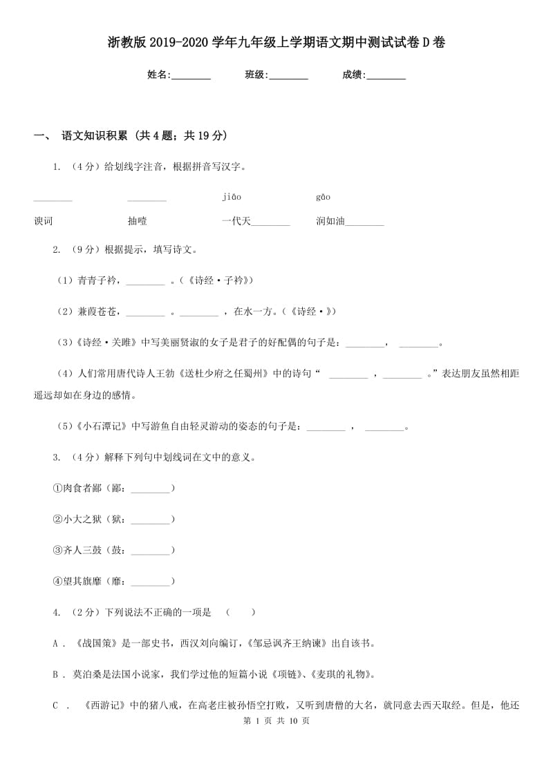 浙教版2019-2020学年九年级上学期语文期中测试试卷D卷_第1页