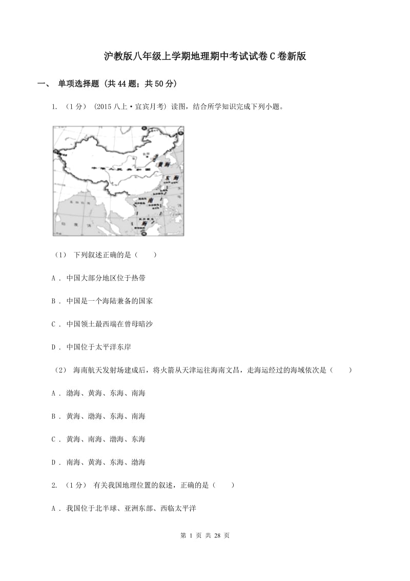 沪教版八年级上学期地理期中考试试卷C卷新版_第1页