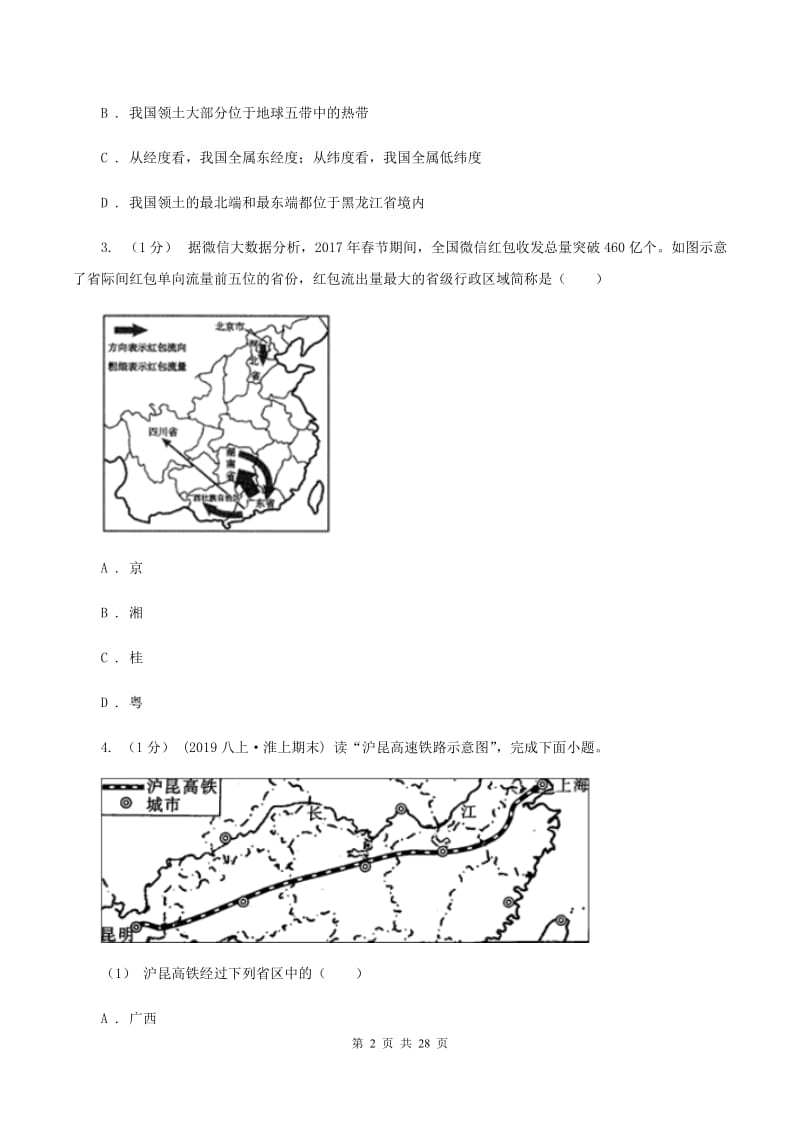 沪教版八年级上学期地理期中考试试卷C卷新版_第2页