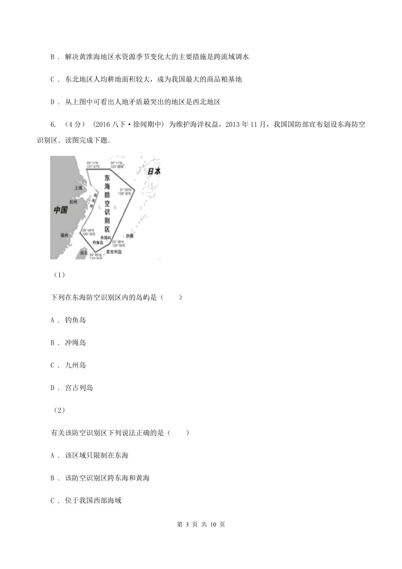 八年级上学期地理12月月考试卷A卷新版_第3页