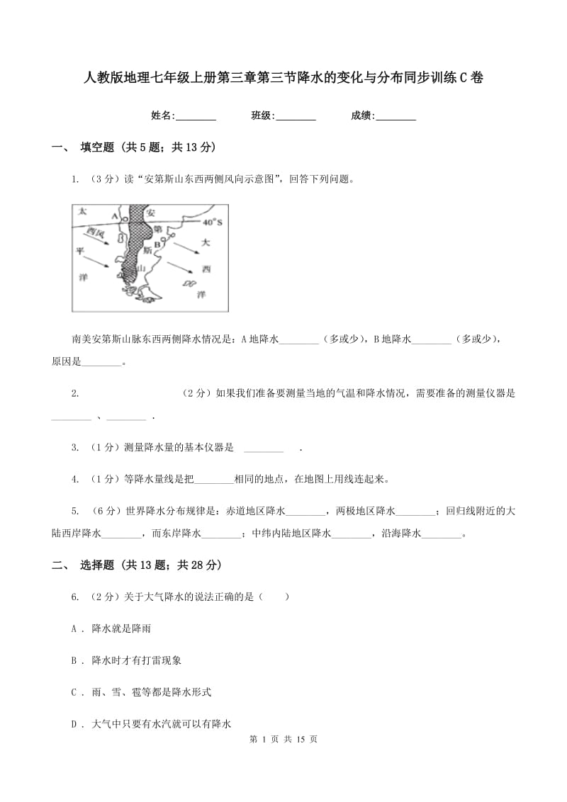 人教版地理七年级上册第三章第三节降水的变化与分布同步训练C卷_第1页