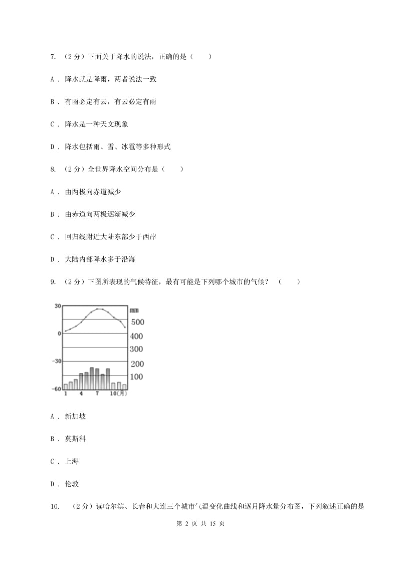 人教版地理七年级上册第三章第三节降水的变化与分布同步训练C卷_第2页