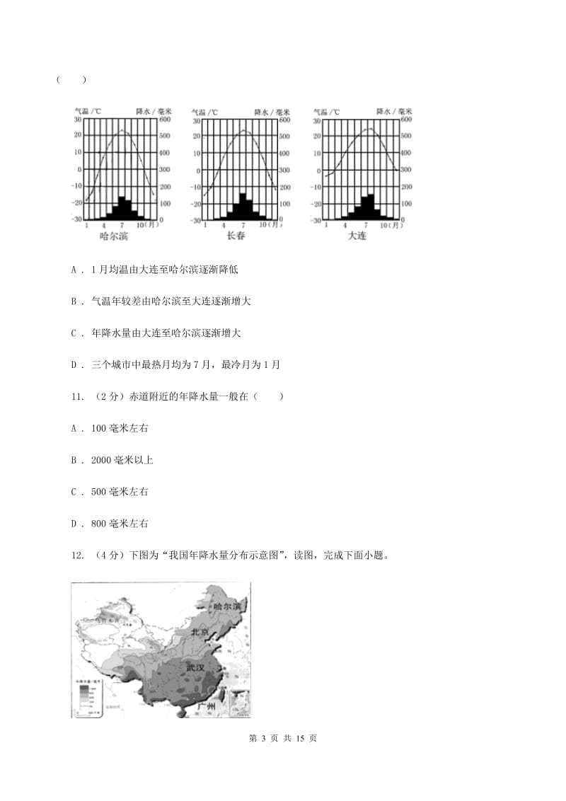 人教版地理七年级上册第三章第三节降水的变化与分布同步训练C卷_第3页