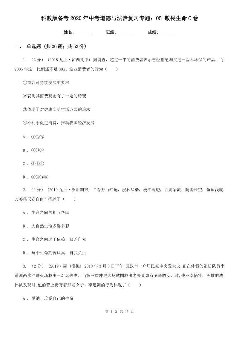 科教版备考2020年中考道德与法治复习专题：05 敬畏生命C卷_第1页