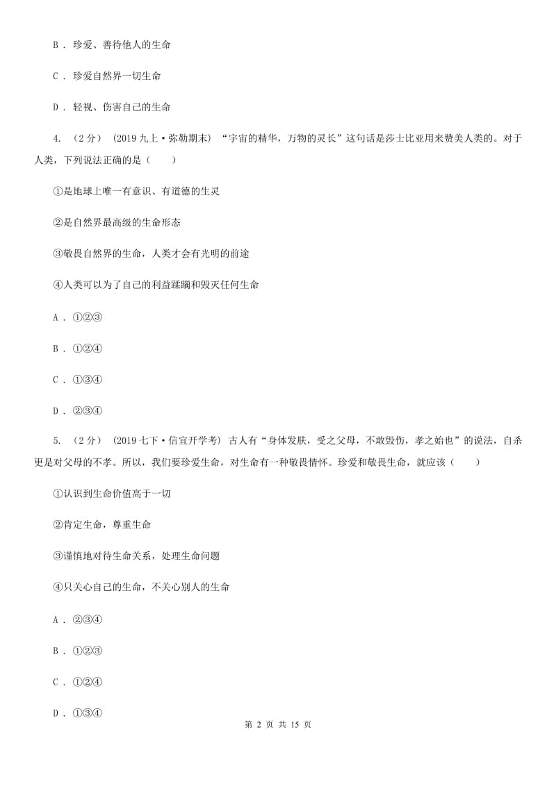 科教版备考2020年中考道德与法治复习专题：05 敬畏生命C卷_第2页